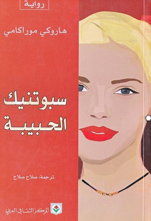سبوتنيك الحبيبة